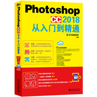 Photoshop CC 2018从入门到精通