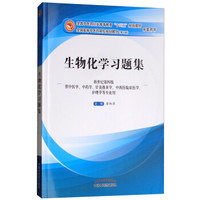 生物化学习题集---十三五规划教材配套用书