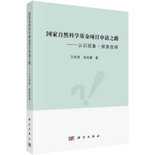 国家自然科学基金项目申请之路——认识现象·探索规律