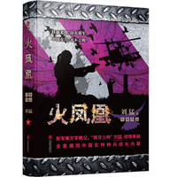 刘猛作品集:火凤凰(2019全新修订版)