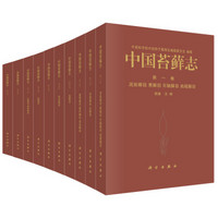 中国苔藓志（1994-2016年，10卷）