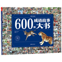 600图成语故事大书
