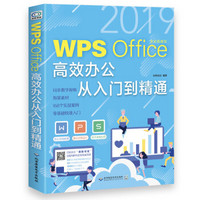 WPS Office 高效办公从入门到精通