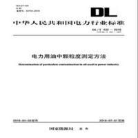 DL/T 432—2018 电力用油中颗粒度测定方法 （代替DL/T 432—2007）