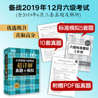 新东方 (备考19年12月)大学英语六级考试超详解真题+模拟 英语六级真题