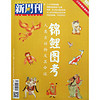 新周刊（2019年2月第4期）