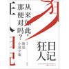 狂人日记：鲁迅小说全集（百年珍藏纪念版）