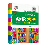 经纶学典·小学语文知识大全（全国版 第六次修订）