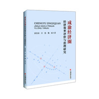 成渝经济圈经济效率评价与治理研究