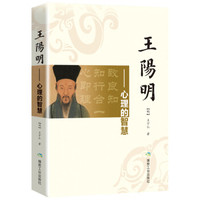 王阳明:心理的智慧
