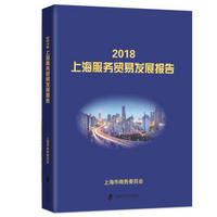 2018上海服务贸易发展报告