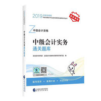 中级会计职称2019教材辅导 中级会计实务通关题库