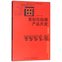 策划与动漫产品开发