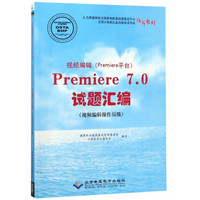 视频编辑（Premiere平台）Premiere7.0试题汇编（视频编辑操作员级）