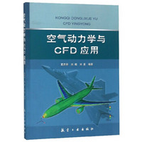 空气动力学与CFD应用