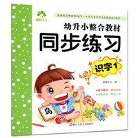 同步练习识字1/爱德少儿:幼升小整合教材1