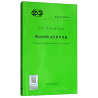 中国工程建设协会标准（T/CECS 507-2018）：钢结构模块建筑技术规程