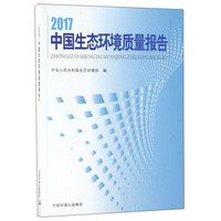 2017中国生态环境质量报告