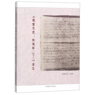 《噶厦日志：铁兔年（1831）》译注