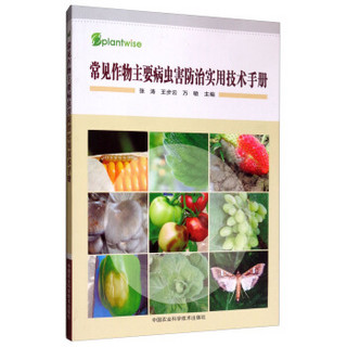常见作物主要病虫害防治实用技术手册