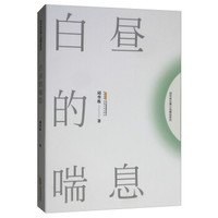 白昼的喘息/邱华栋长篇小说精品系列