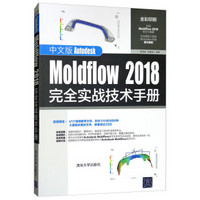 中文版Autodesk Moldflow 2018完全实战技术手册