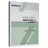 乡村振兴战略下中国农村贫困人口社会保障研究