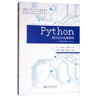 PYTHON程序设计实战教程:零基础到精通/何静