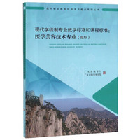 现代学徒制专业教学标准和课程标准：医学美容技术专业（高职）