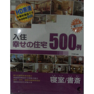 入住幸福住宅：臥室、書房500例 (附DVD)