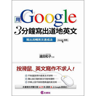 用Google 3分鐘寫出道地英文：寫出流暢英文速成法