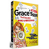 Grace’s法則：YouTube女王教你成人必備的生存妙招