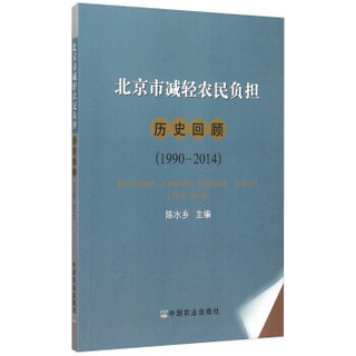 北京市减轻农民负担历史回顾（1990-2014）