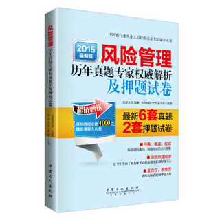 风险管理历年真题专家权威解析及押题试卷（2015年最新版）