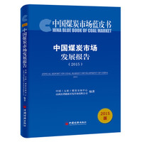 2015中国煤炭市场发展报告