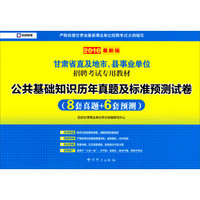 2016甘肃省直及地市、县事业单位招聘考试专用教材 公共基础知识历年真题及标准预测试卷（最新版）