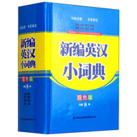 新编英汉小词典(双色版)