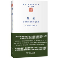 智能：互联网时代的文化疆域/国际文化版图研究文库