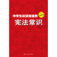 中学生应该知道的宪法常识