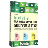 聪明孩子全方位提高动手能力的500个思维游戏