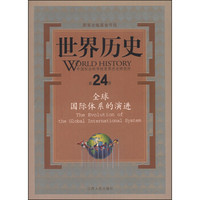 世界历史：全球国际体系的演进（第24册）