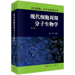 现代细胞周期分子生物学（第2版）