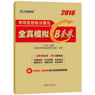 文都教育 2016考研思想政治理论全真模拟8套卷
