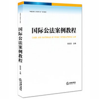 国际公法案例教程