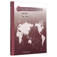 当代世界经济政治与国际关系(第3版)