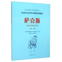 萨克斯（8级-10级）