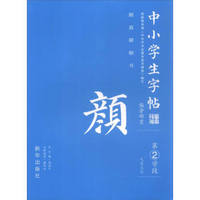 中小学生字帖 偏旁部首：颜真卿楷书（第2学段）