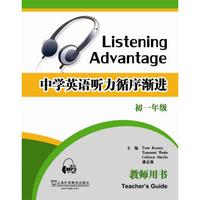 中学英语听力循序渐进 教师用书 初一年级（附mp3下载）