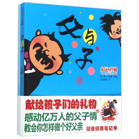 父与子（影响过我们的漫画 附笔记本）