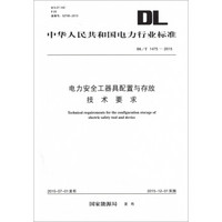 DL/T 1475-2015 电力安全工器具配置与存放技术要求
